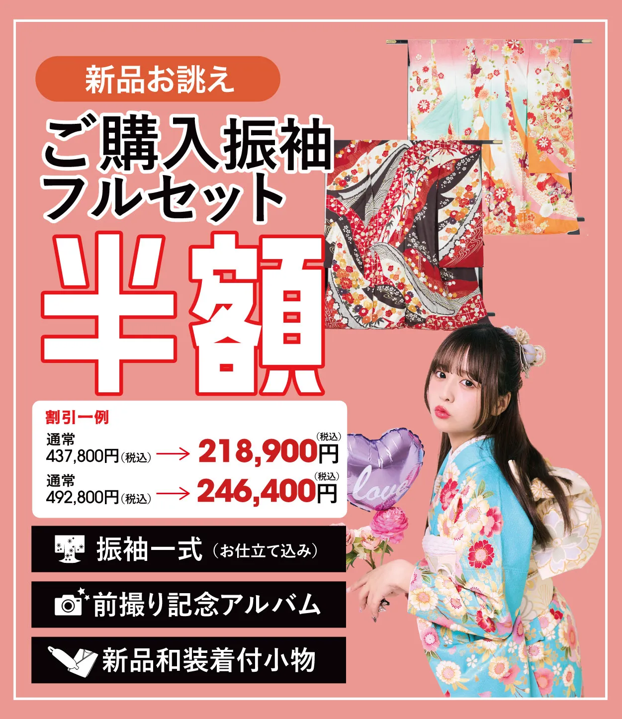 ご購入振袖フルセット半額