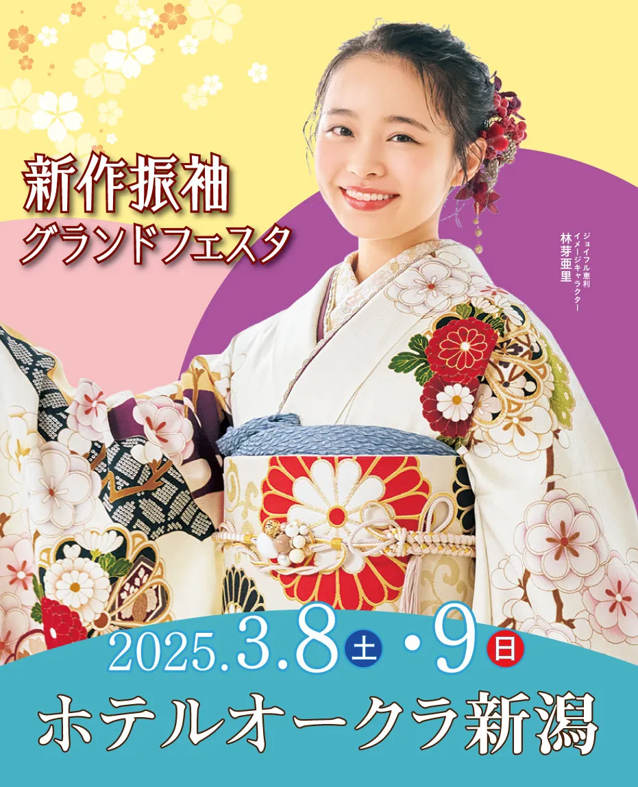 新春振袖大祭典 in 　ホテルオークラ新潟