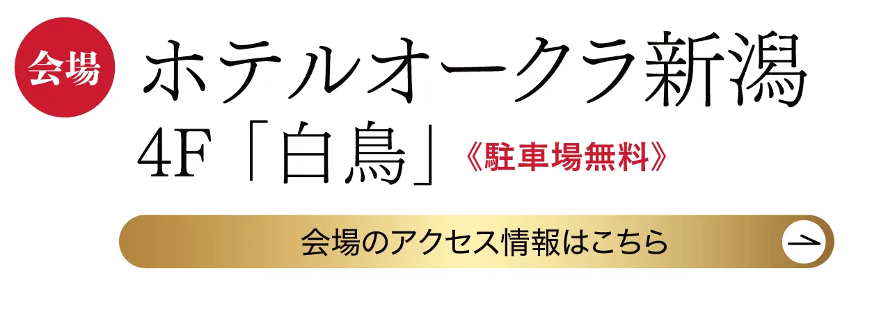　ホテルオークラ新潟
