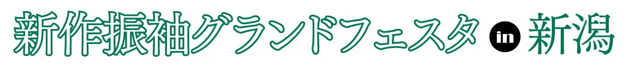 ジョイフル恵利 振袖フェスタ in 　ホテルオークラ新潟