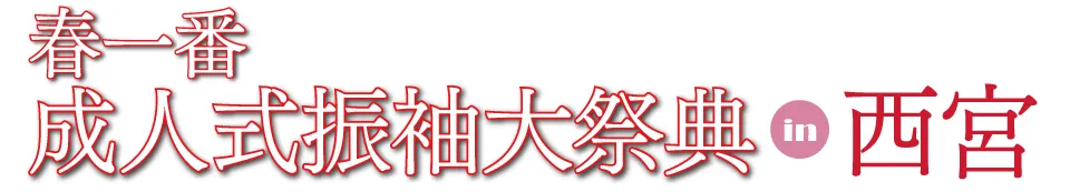 成人式最旬振袖大祭典 in 西宮 なでしこホール