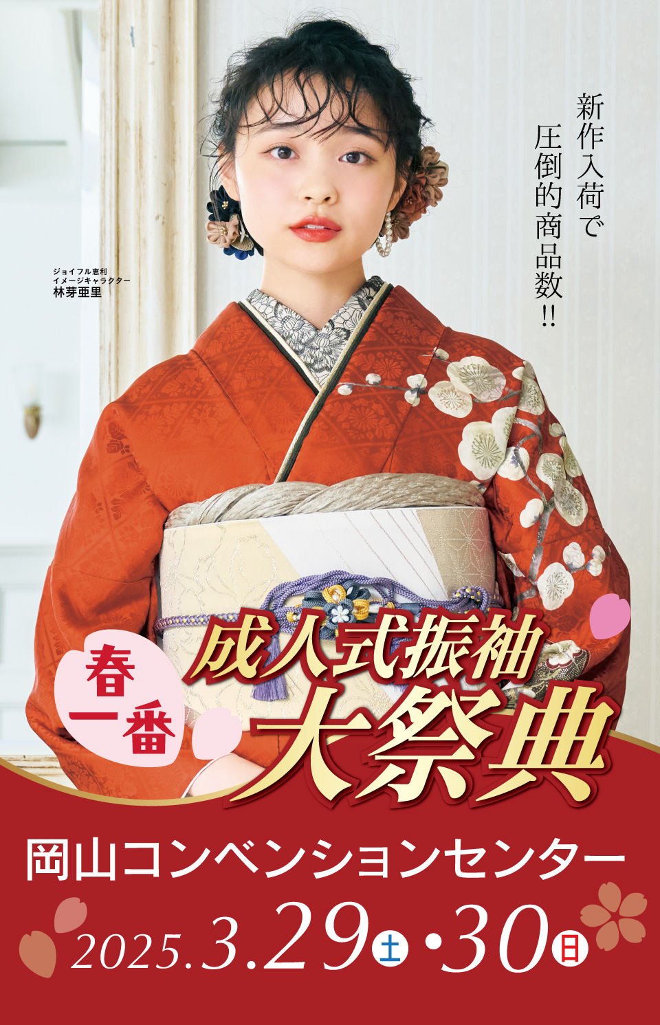 成人式最旬振袖大祭典 in 岡山コンベンションセンター