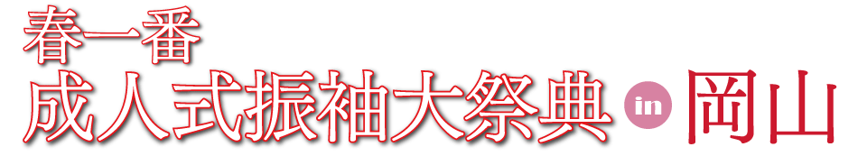 成人式最旬振袖大祭典 in 岡山コンベンションセンター