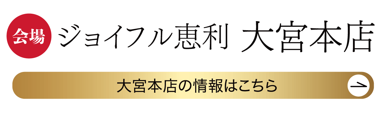 ジョイフル恵利 大宮本店