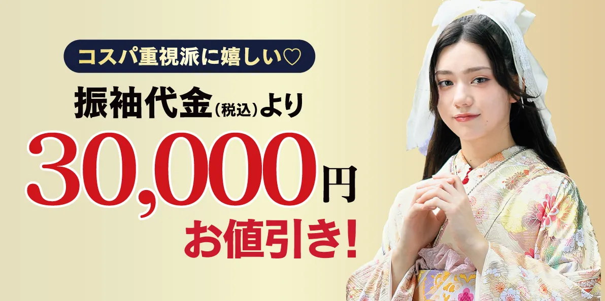 30000円引き