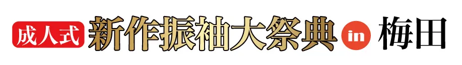 ジョイフル恵利 振袖大展示会 in ヒルトン大阪