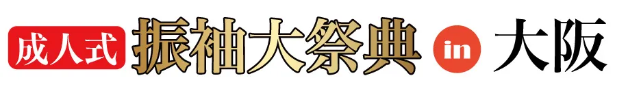 ジョイフル恵利 振袖大展示会 in 御堂会館