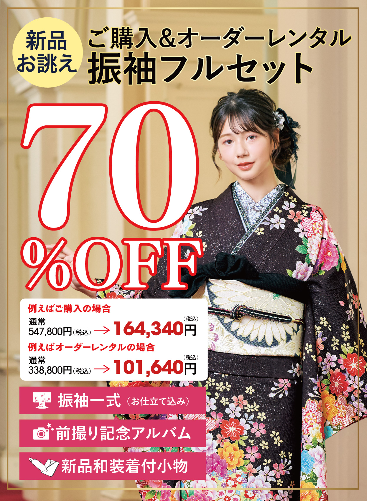 レンタル振袖フルセット70%OFF