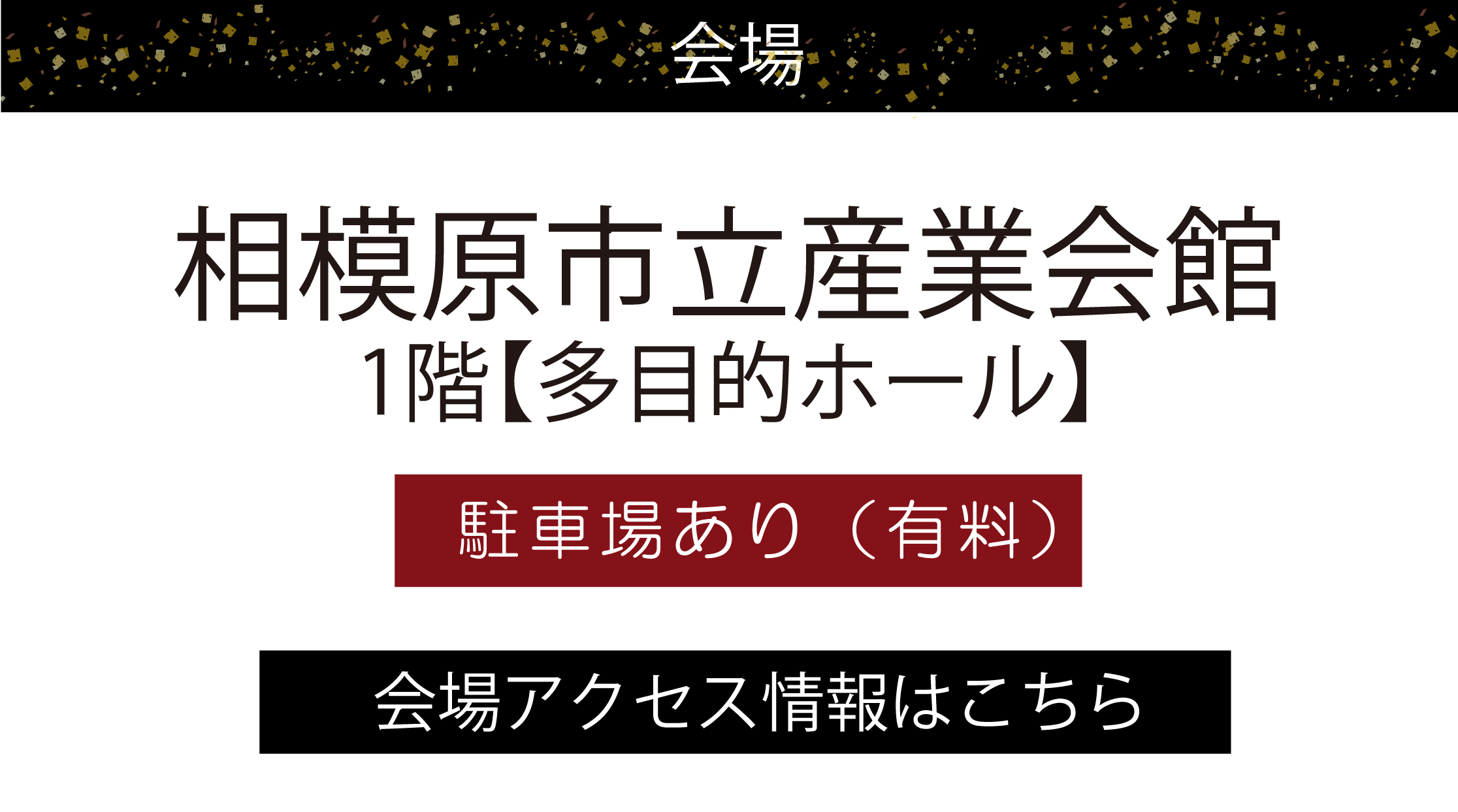 相模原市立産業会館