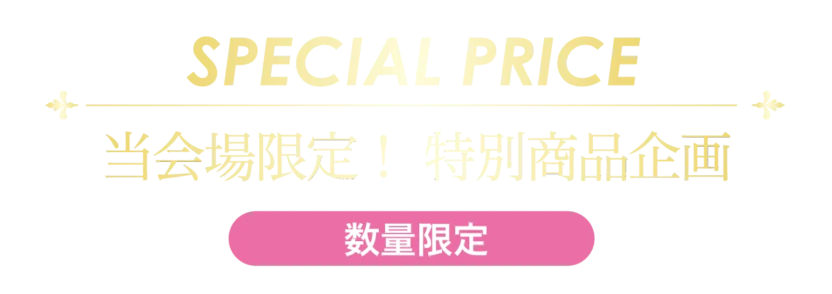 2日間限りのスペシャル企画