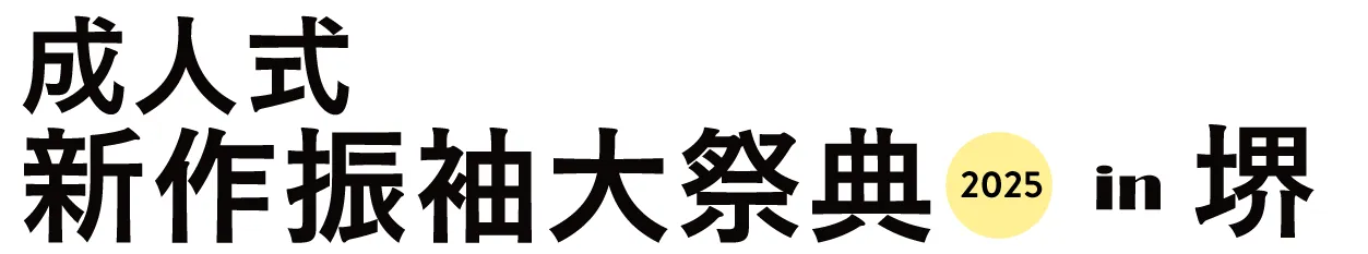 ジョイフル恵利 振袖大祭典 in フェニーチェ堺（堺市民芸術文化ホール）