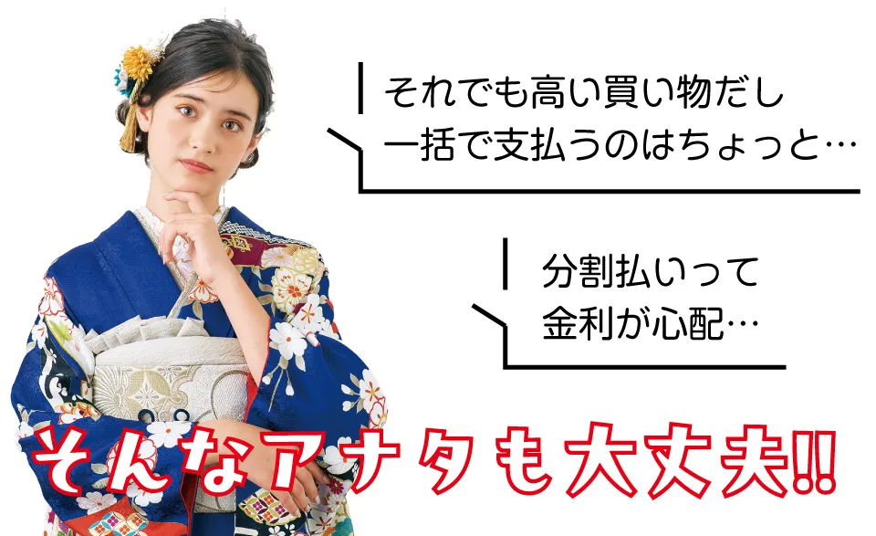 分割払いって金利が心配…。そんなあなたも大丈夫！