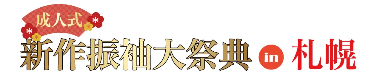 ジョイフル恵利 振袖大展示会 in さっぽろテレビ塔