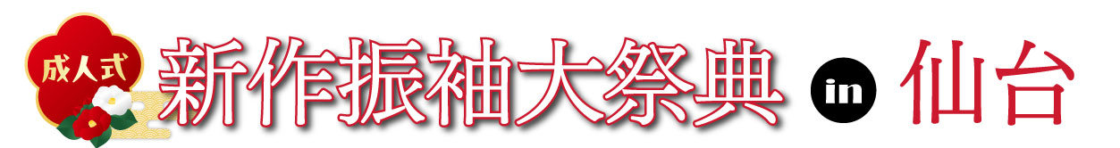 ジョイフル恵利 振袖フェスタ in ホテルモントレ仙台