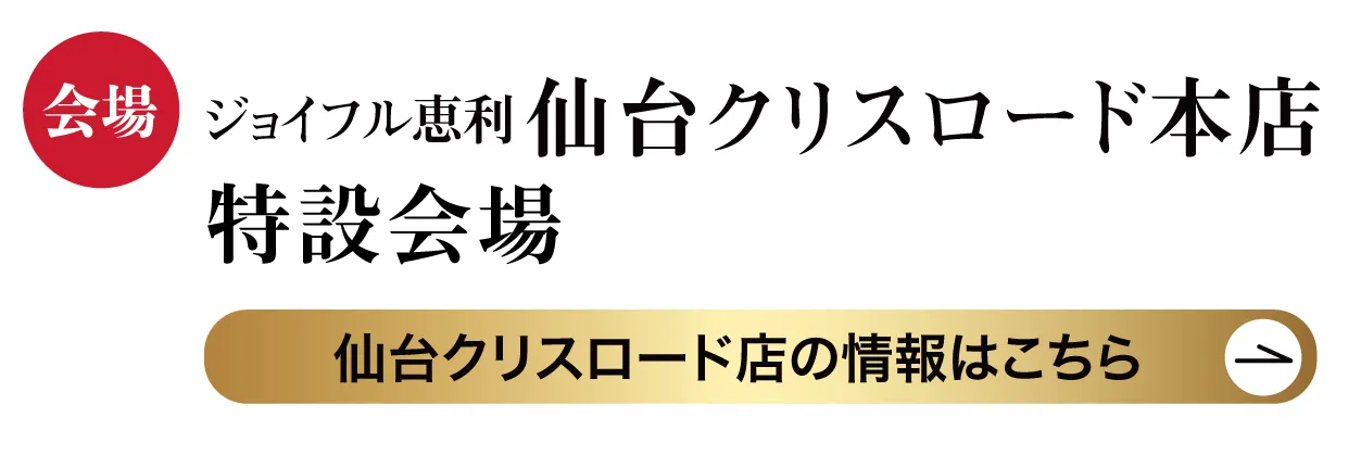 ジョイフル恵利 仙台クリスロード本店