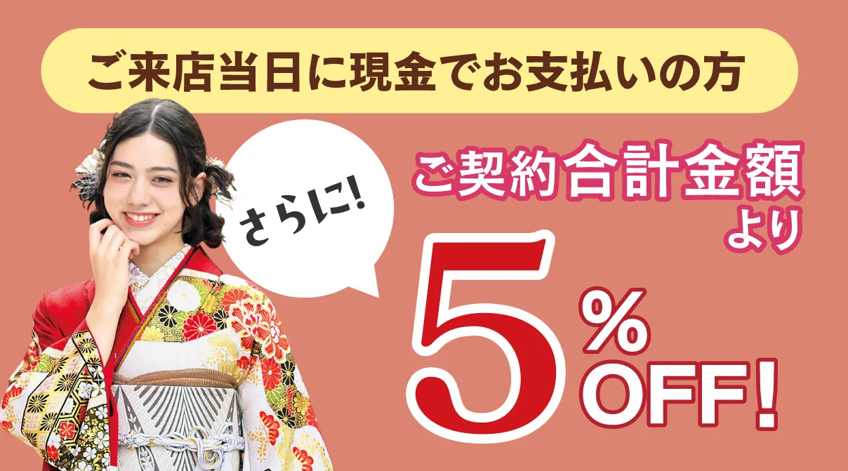 現金の方5%OFF