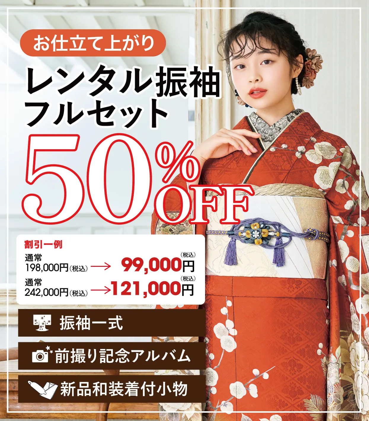 レンタル振袖フルセット50%OFF