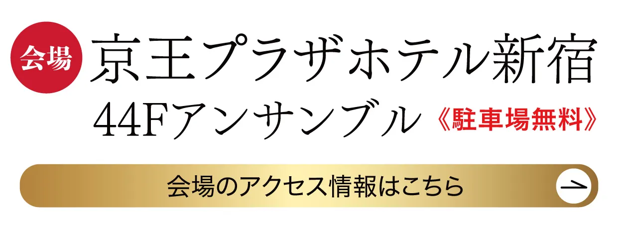 　京王プラザホテル新宿