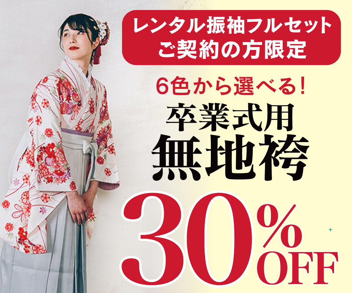 卒業袴30%OFF