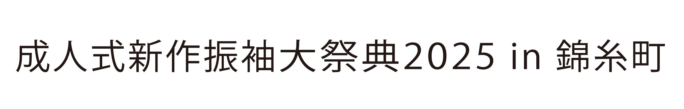 ジョイフル恵利 振袖大祭典 in 錦糸町マルイ