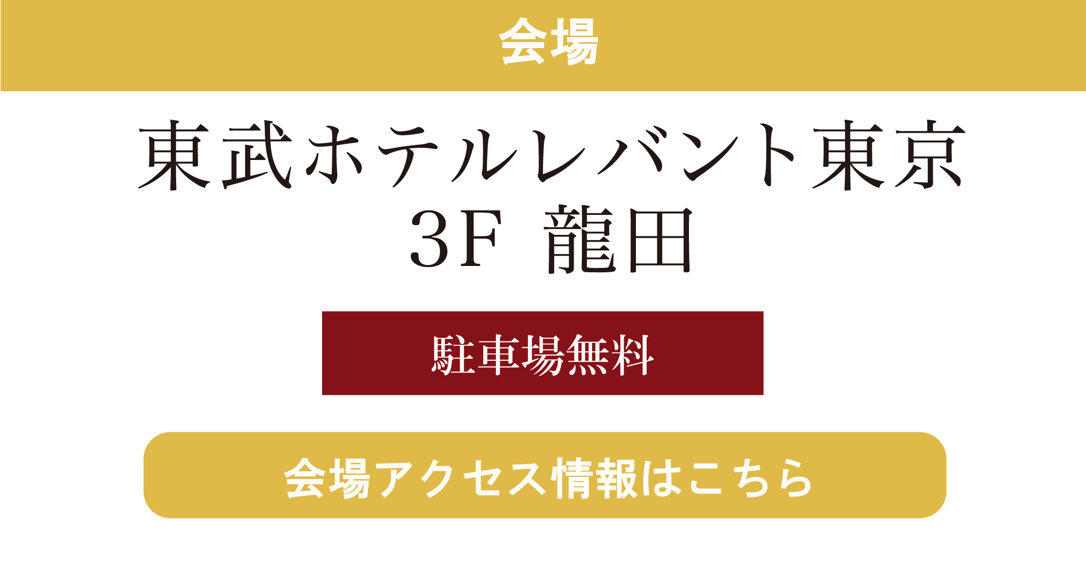 東武ホテルレバント東京