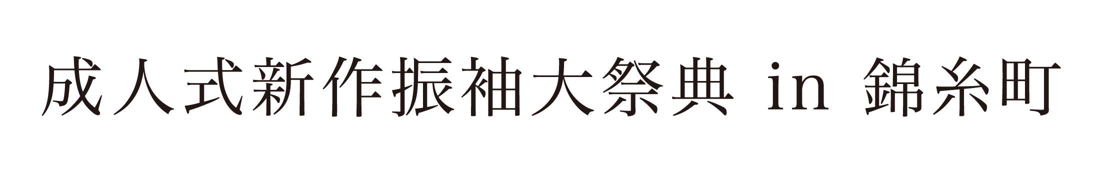 ジョイフル恵利 振袖大祭典 in 東武ホテルレバント東京