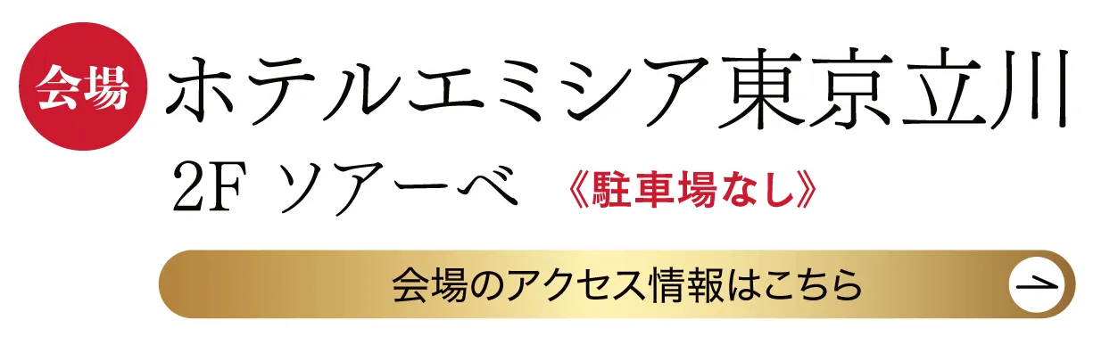 　ホテルエミシア東京立川