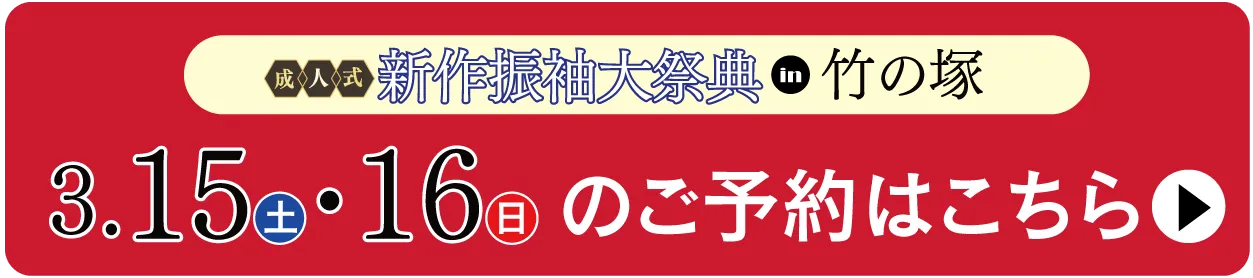 振袖無料試着を予約