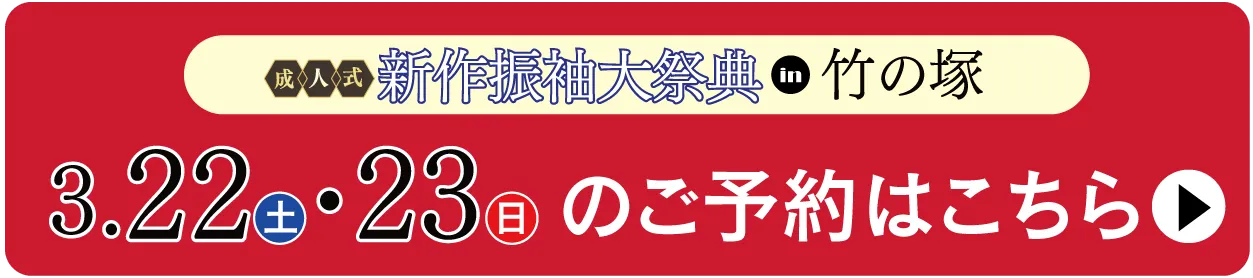 振袖無料試着を予約