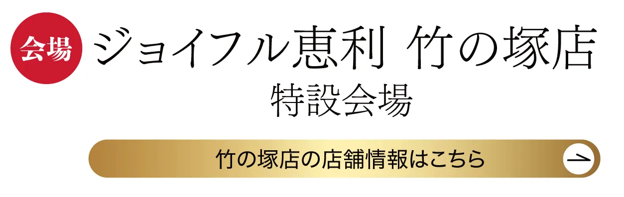 　ジョイフル恵利 竹の塚店