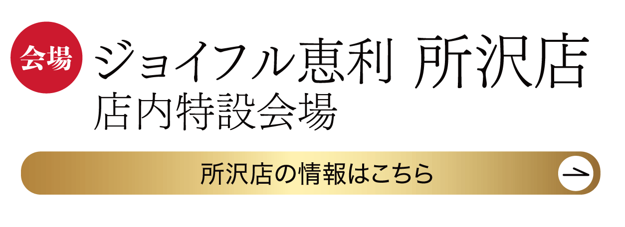 ジョイフル恵利 所沢店