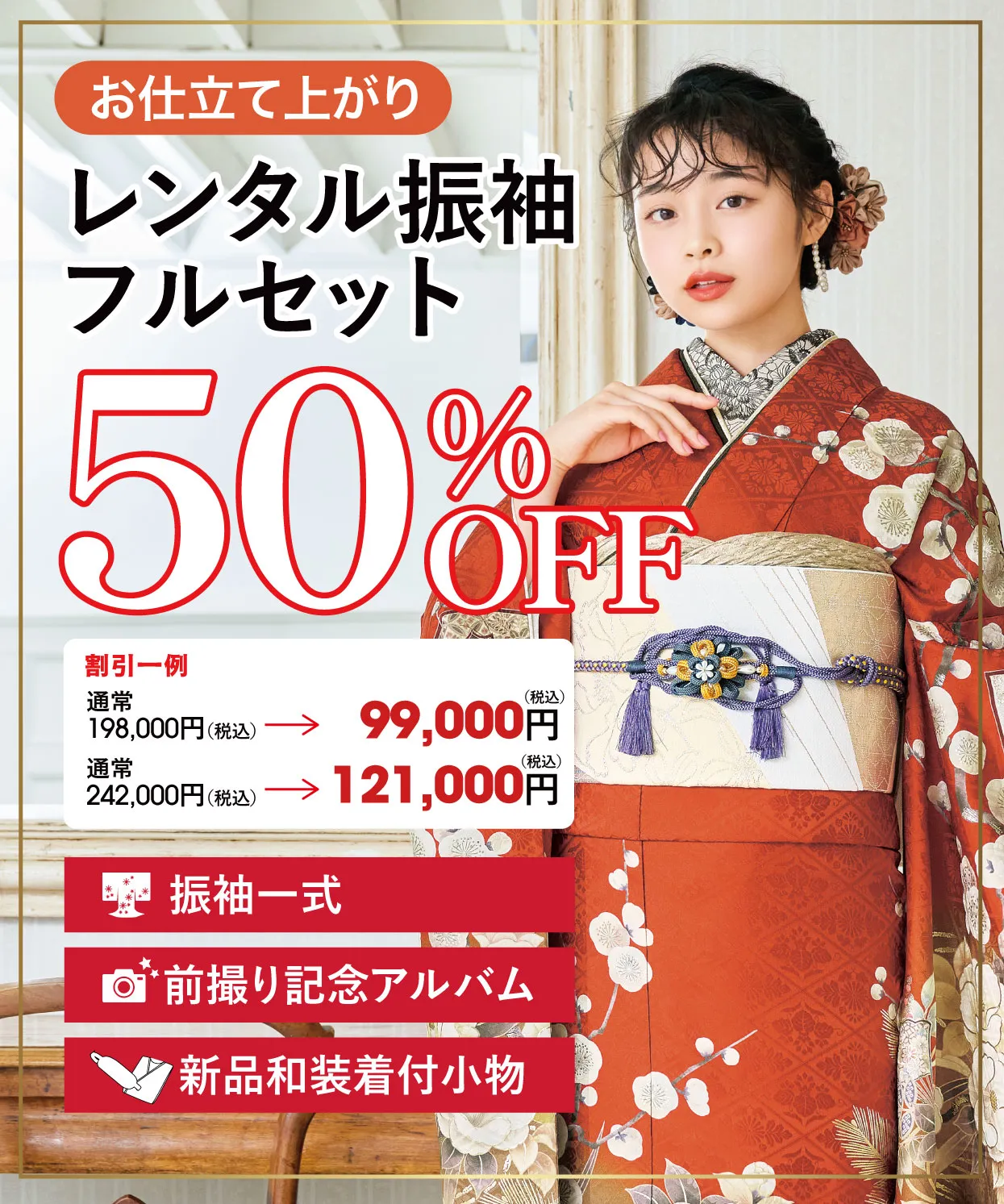 レンタル振袖フルセット50%