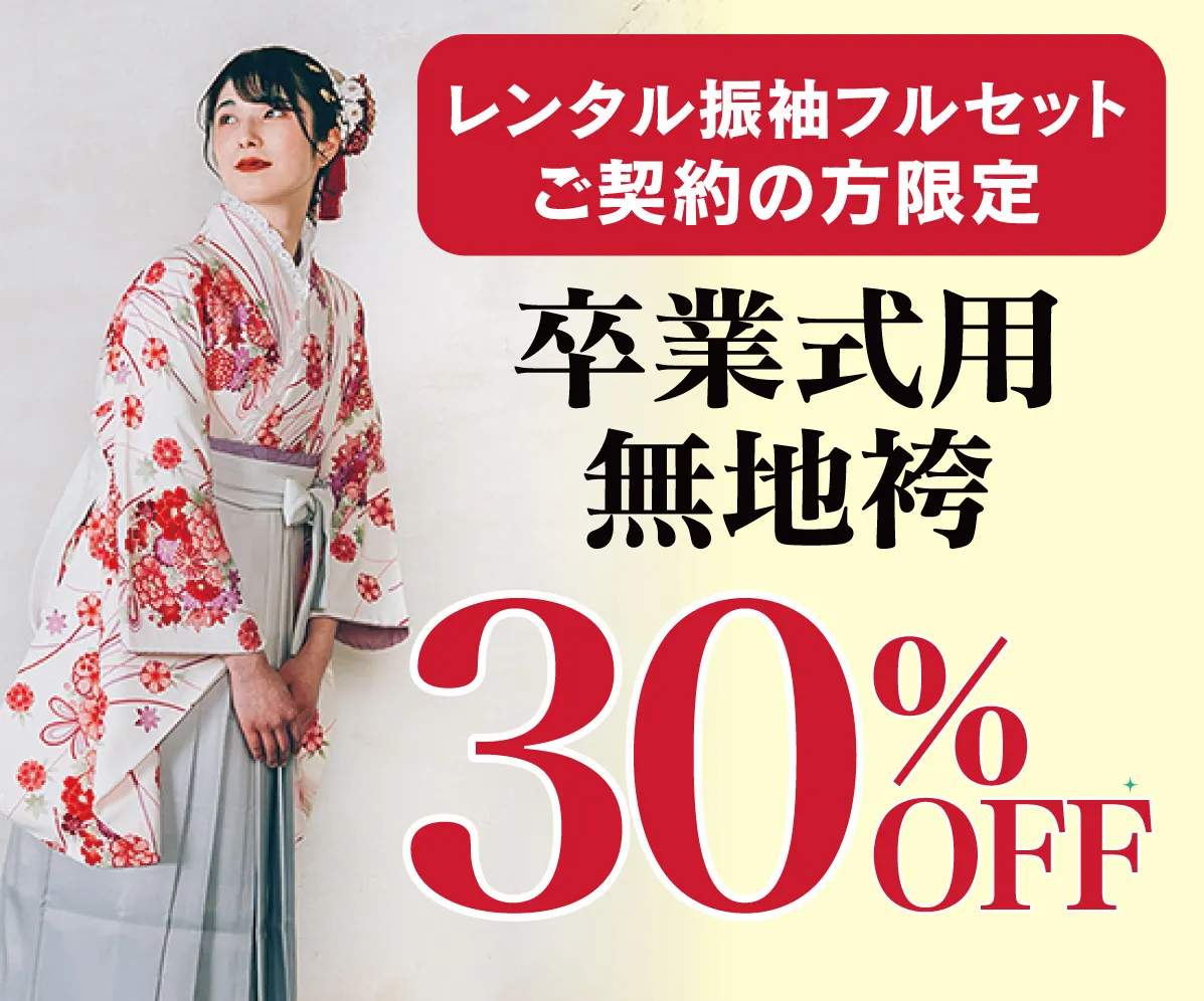 卒業袴30%OFF