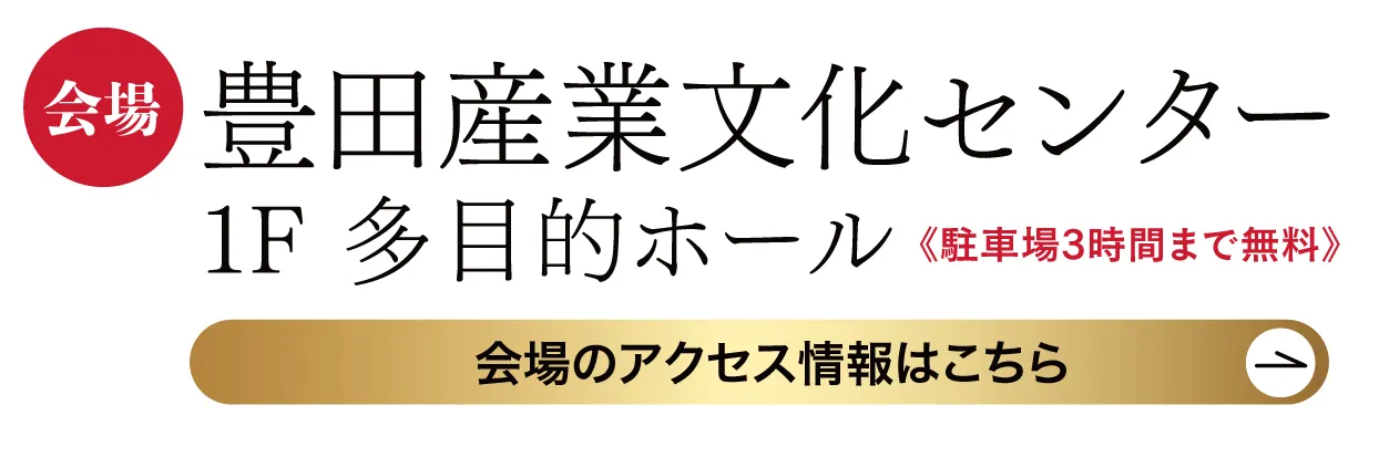 　豊田産業文化センター