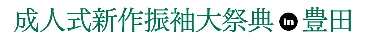 ジョイフル恵利 振袖フェスタ in 　豊田産業文化センター