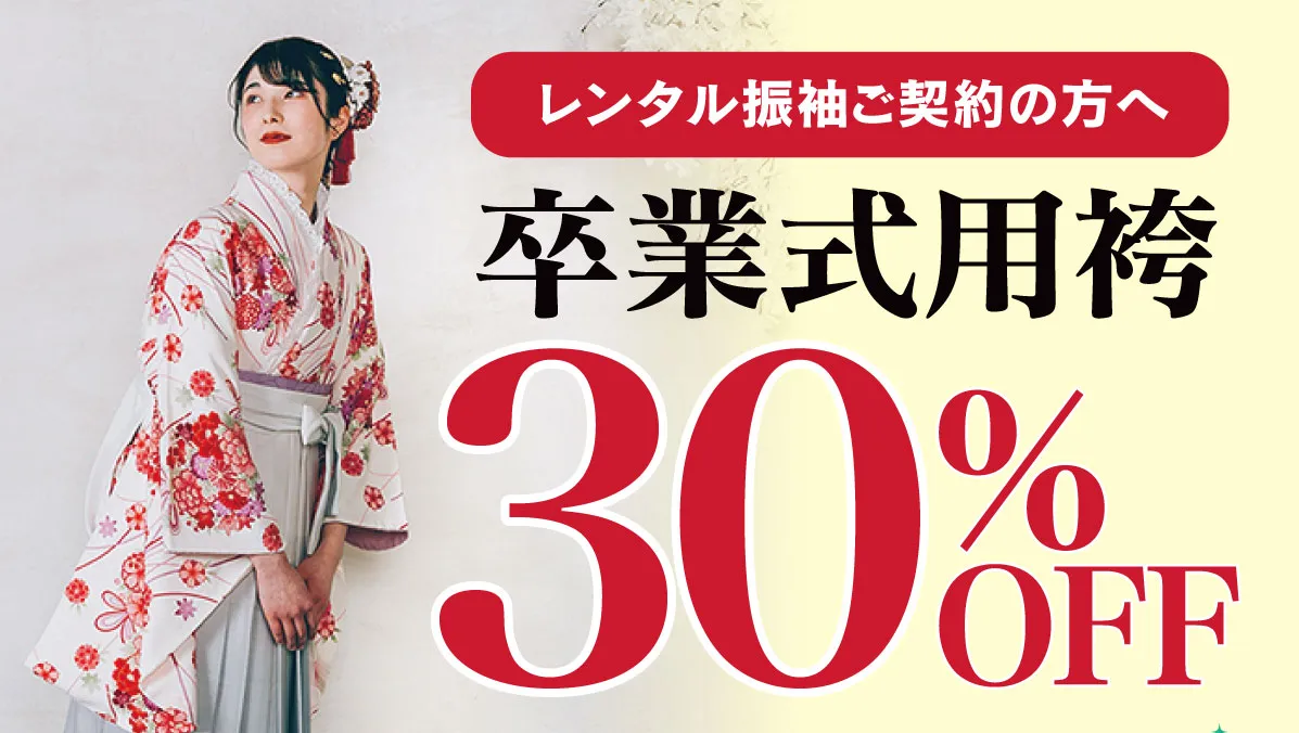 卒業袴30%OFF