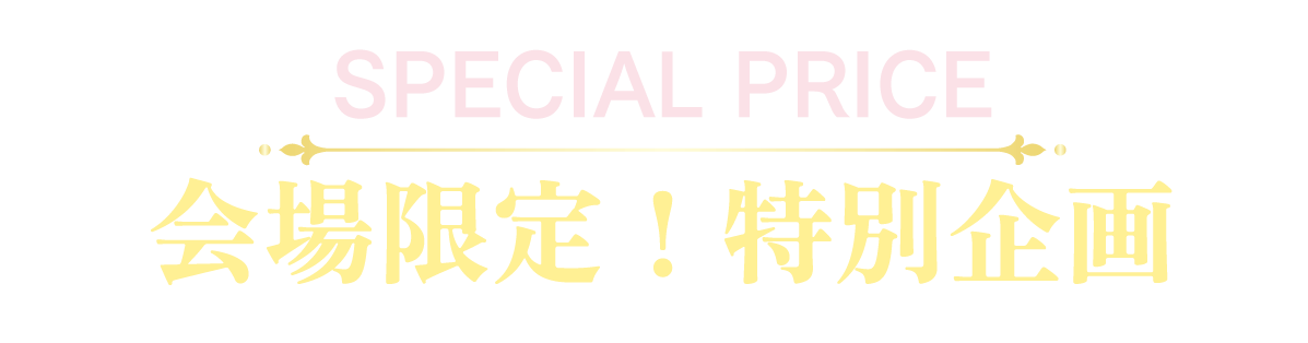 2日間限りのスペシャル企画