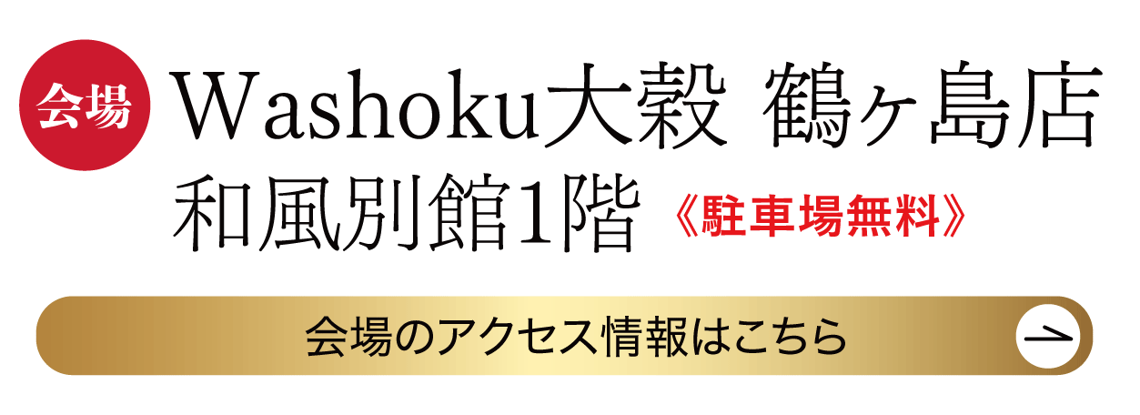 Washoku大穀 鶴ヶ島店