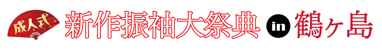 ジョイフル恵利 振袖フェスタ in Washoku大穀 鶴ヶ島店