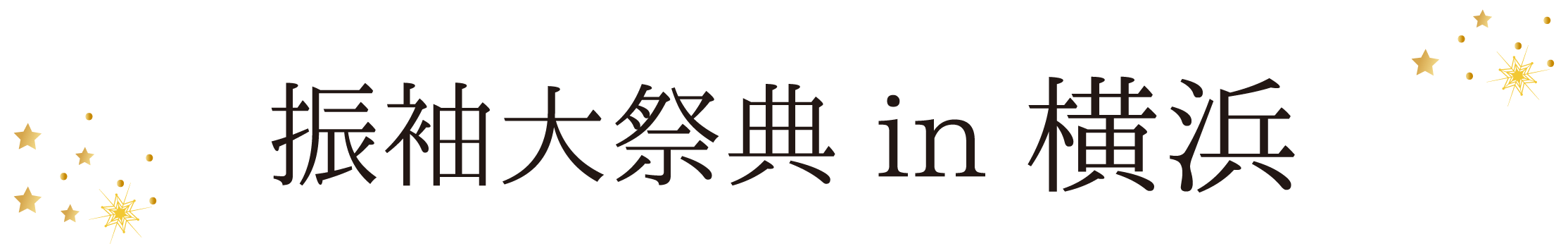 ジョイフル恵利 振袖大祭典 in 横浜ランドマークホール