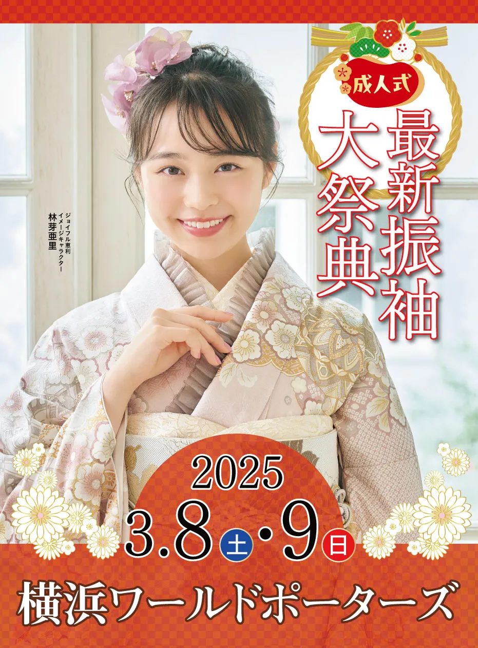 新春振袖大祭典 in 　横浜ワールドポーターズ