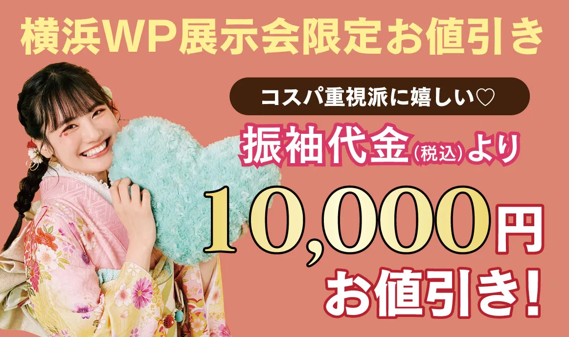 10000円お値引き