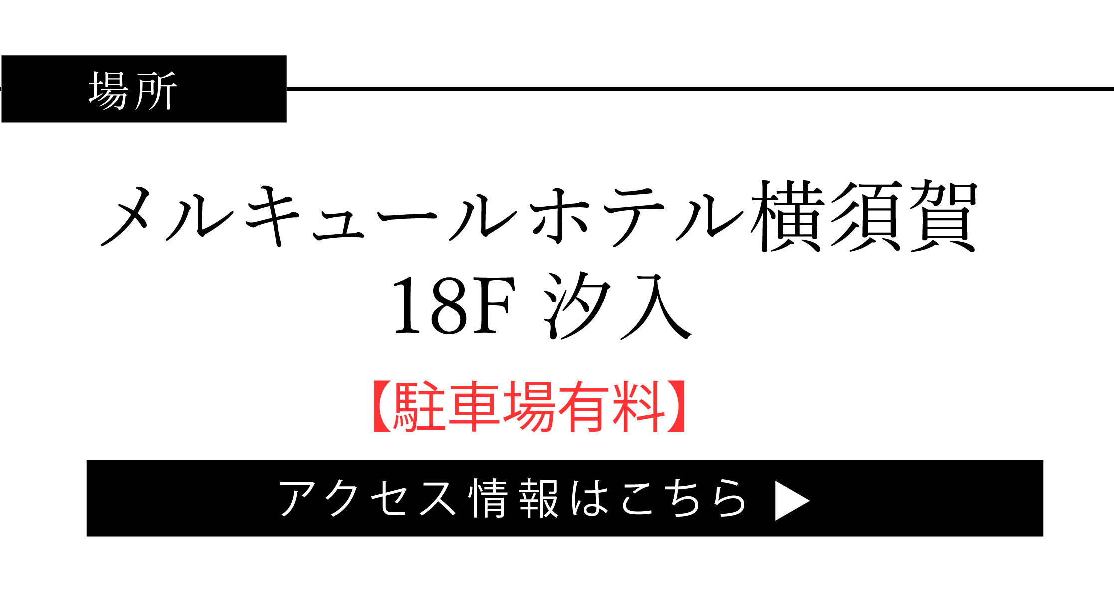 メルキュールホテル横須賀