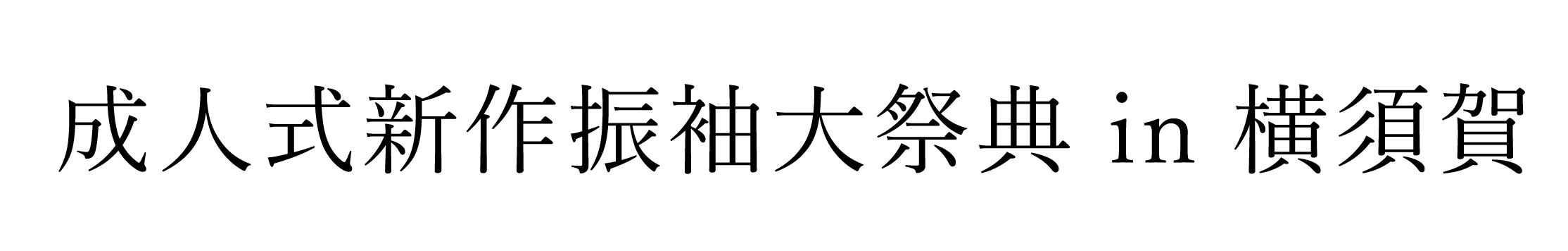 ジョイフル恵利 振袖大祭典 in メルキュールホテル横須賀