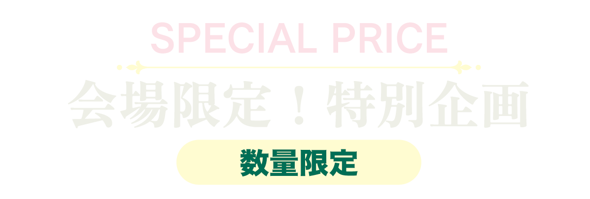 2日間限りのスペシャル企画