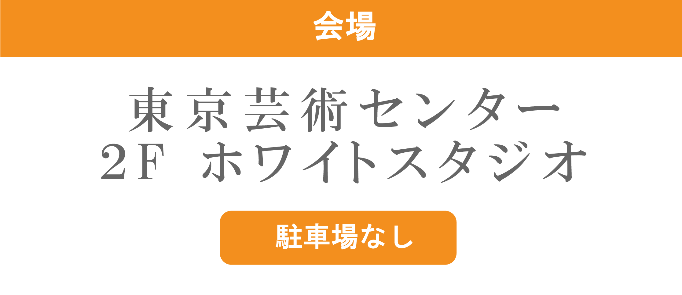 東京芸術センター