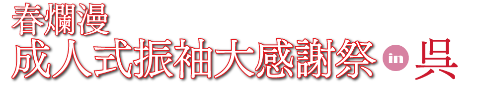 成人式最旬振袖大祭典 in ビュー・ポートくれホテル