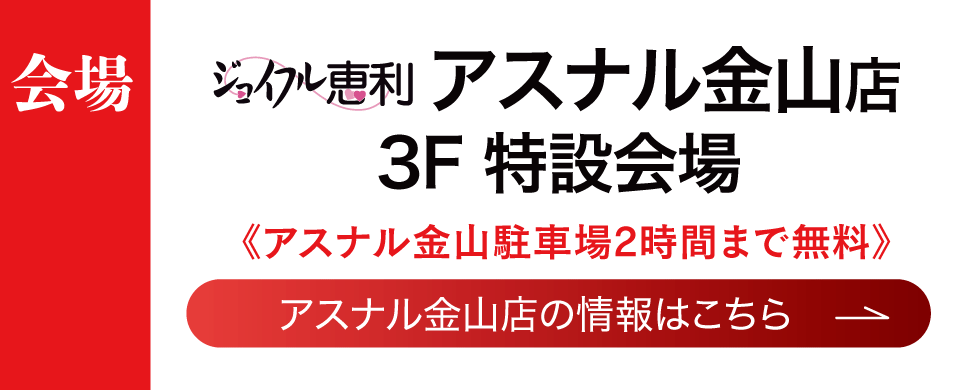 　ジョイフル恵利 アスナル金山店