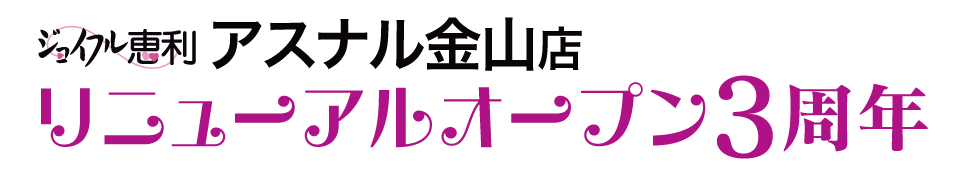 ジョイフル恵利 振袖フェスタ in 　ジョイフル恵利 アスナル金山店