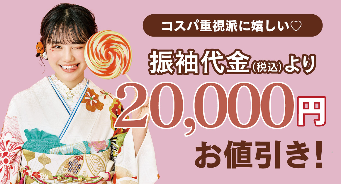 20000円引き